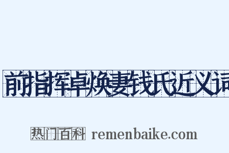 前指挥卓焕妻钱氏近义词是什么意思的图片